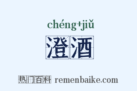 澄酒是什么意思的图片